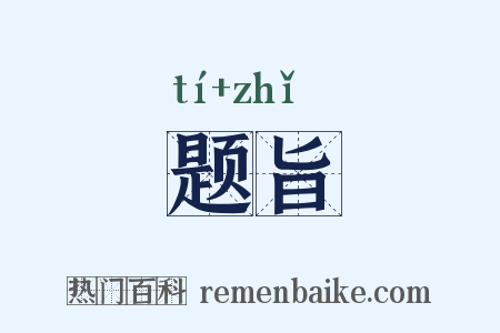 题旨是什么意思的图片